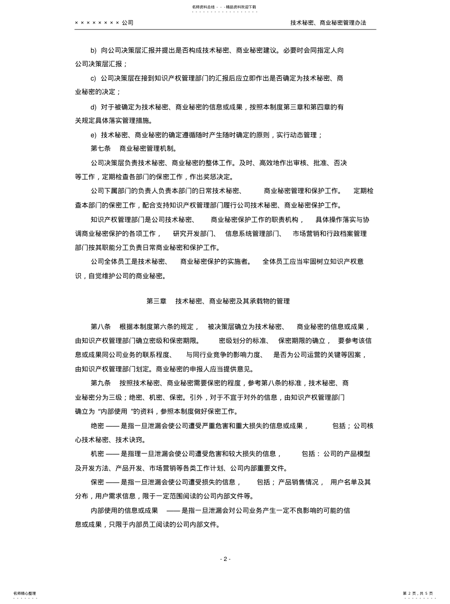 2022年2022年技术秘密、商业秘密管理办法 .pdf_第2页