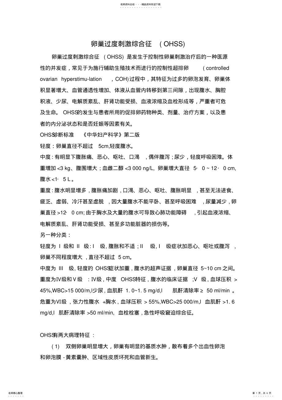 2022年2022年卵巢过度刺激综合征的诊治 2.pdf_第1页