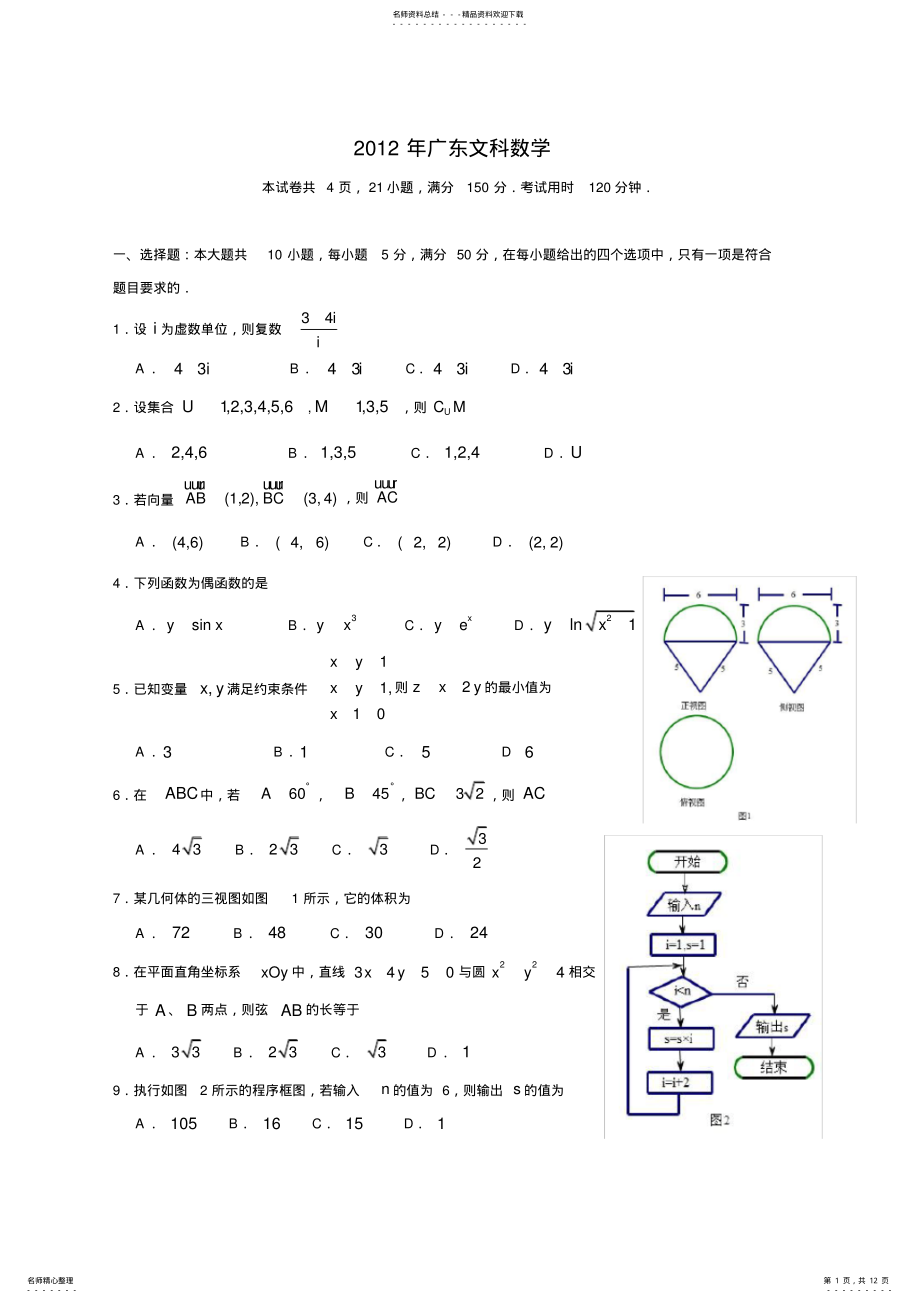 2022年2022年广东高考文科数学试题及答案J .pdf_第1页