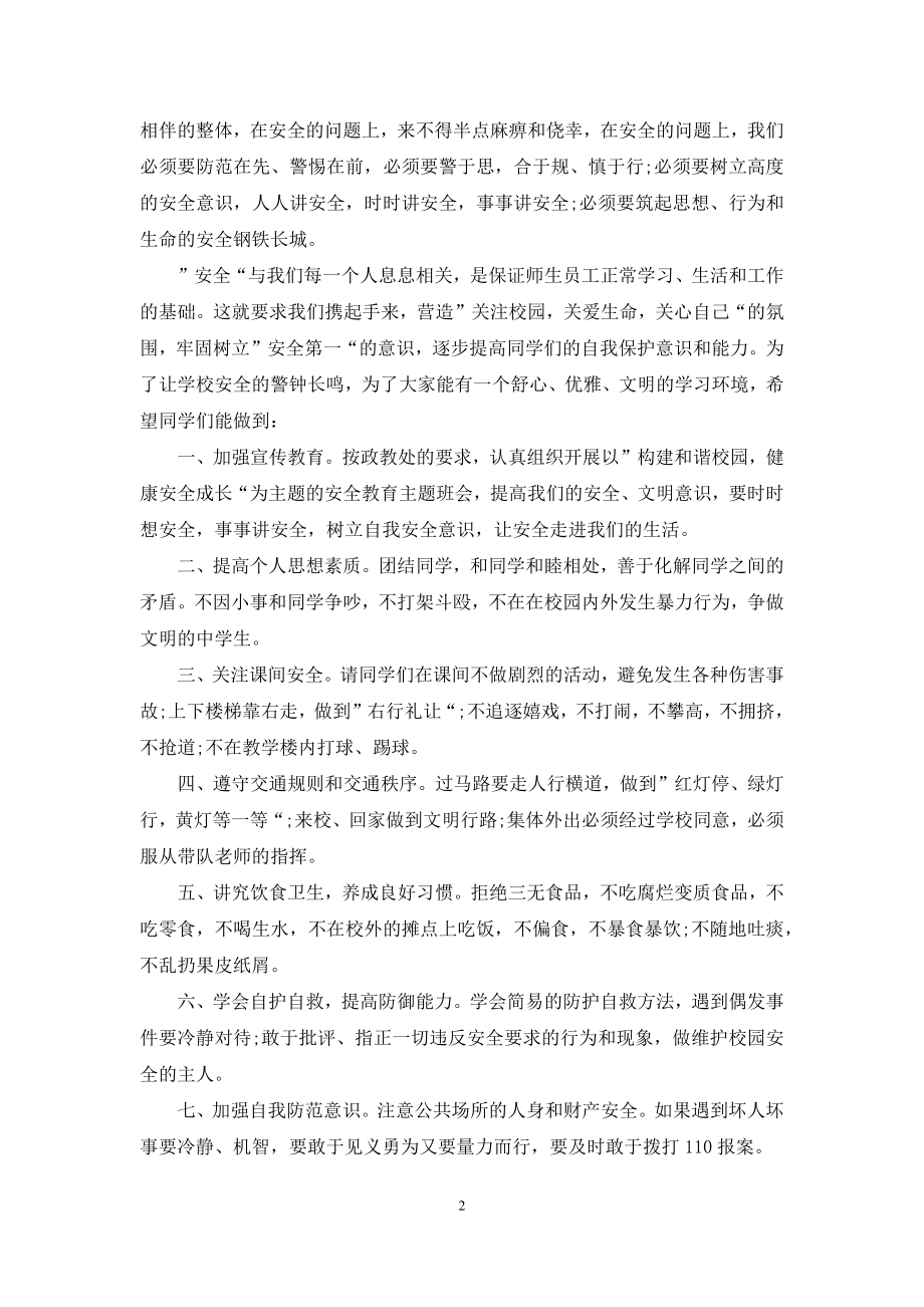 升旗仪式演讲稿关于校园安全.docx_第2页