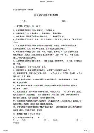 2022年2022年化验室安全知识考试试题 .pdf