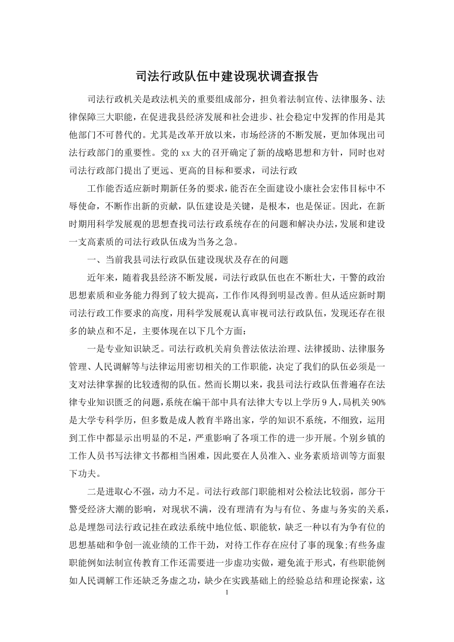 司法行政队伍中建设现状调查报告.docx_第1页