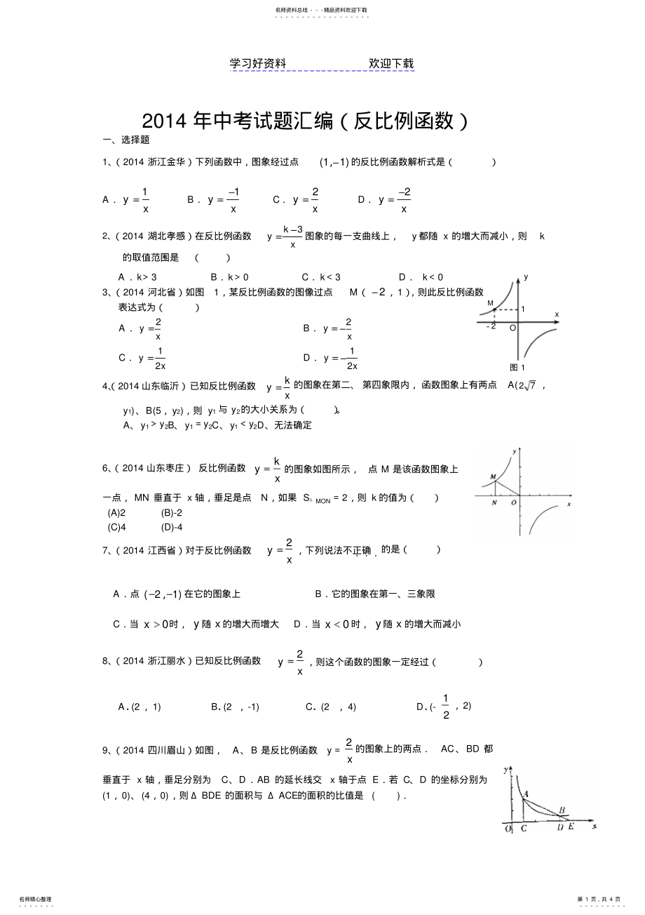 2022年2022年华东师大版初二下反比例函数中考试题汇编 .pdf_第1页