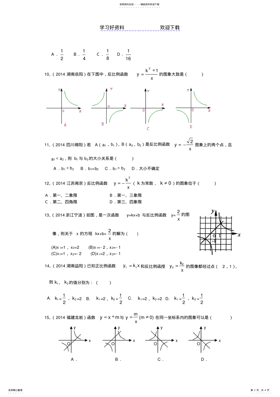 2022年2022年华东师大版初二下反比例函数中考试题汇编 .pdf_第2页