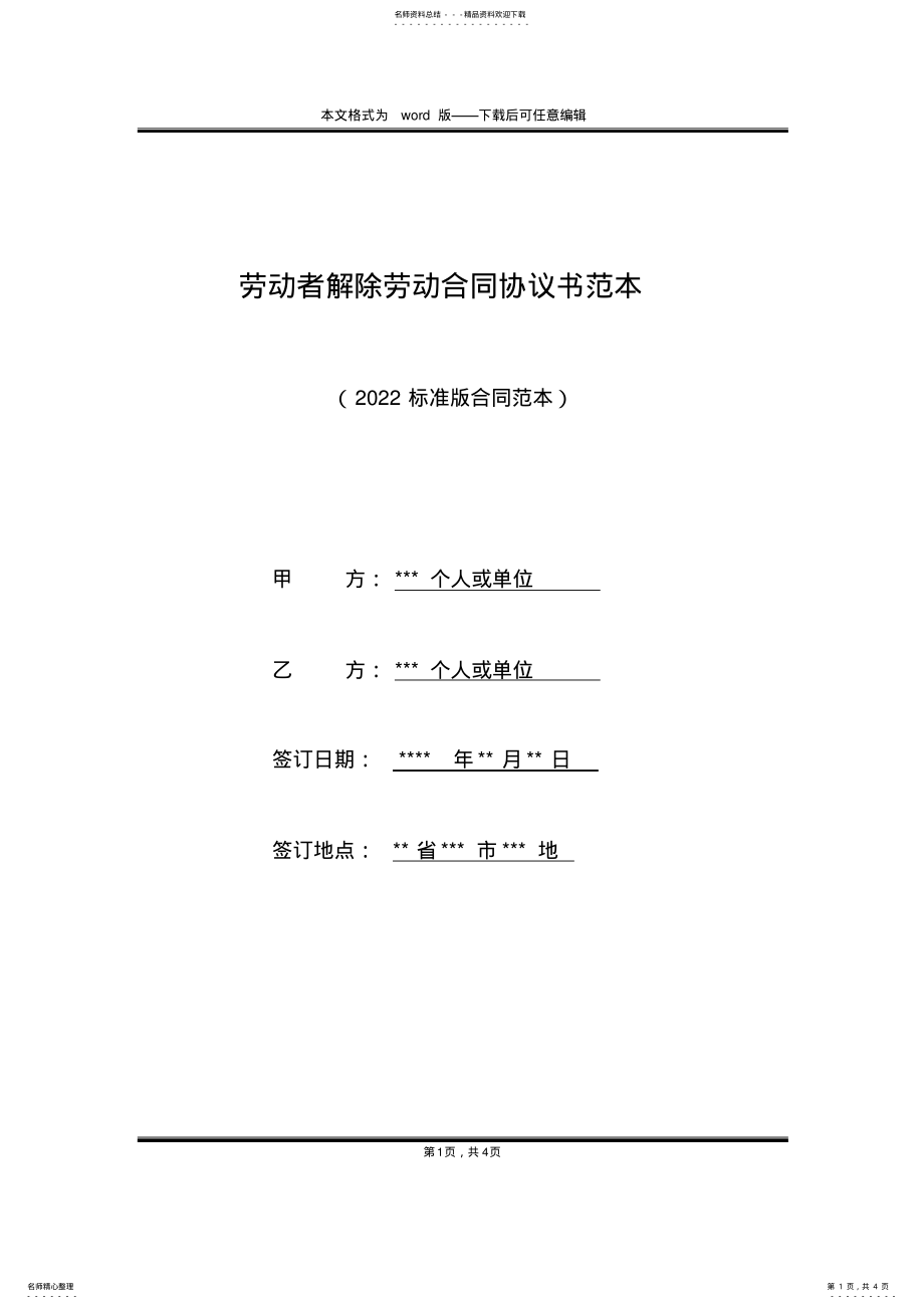 劳动者解除劳动合同协议书范本 .pdf_第1页