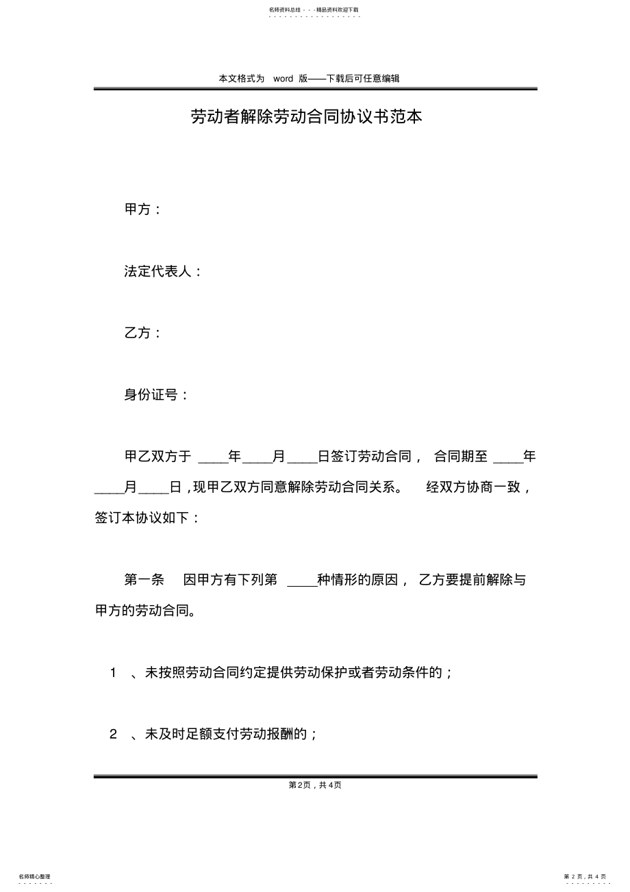 劳动者解除劳动合同协议书范本 .pdf_第2页