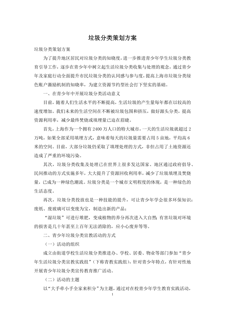 垃圾分类策划方案.docx_第1页