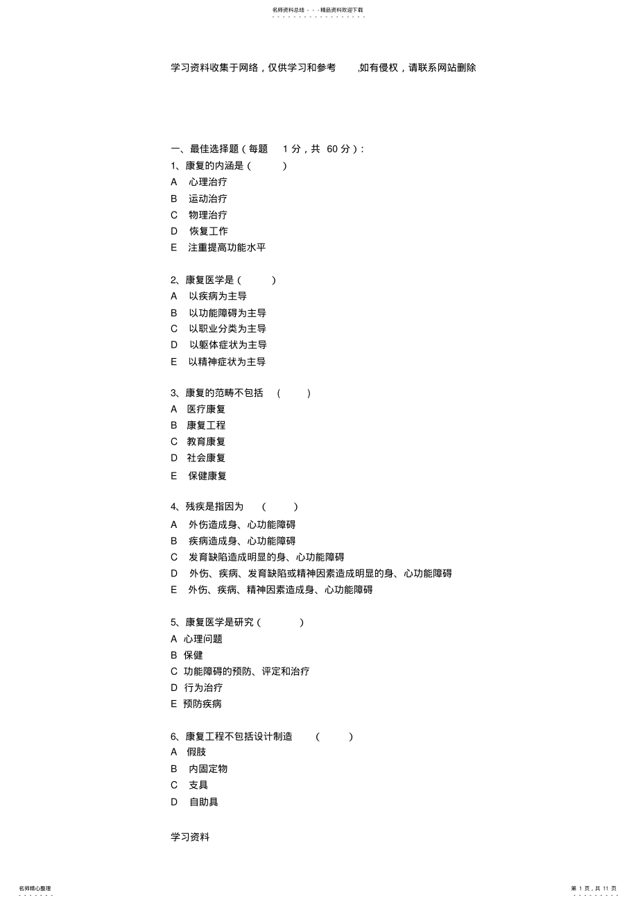 2022年2022年康复医学选择题汇编 .pdf_第1页