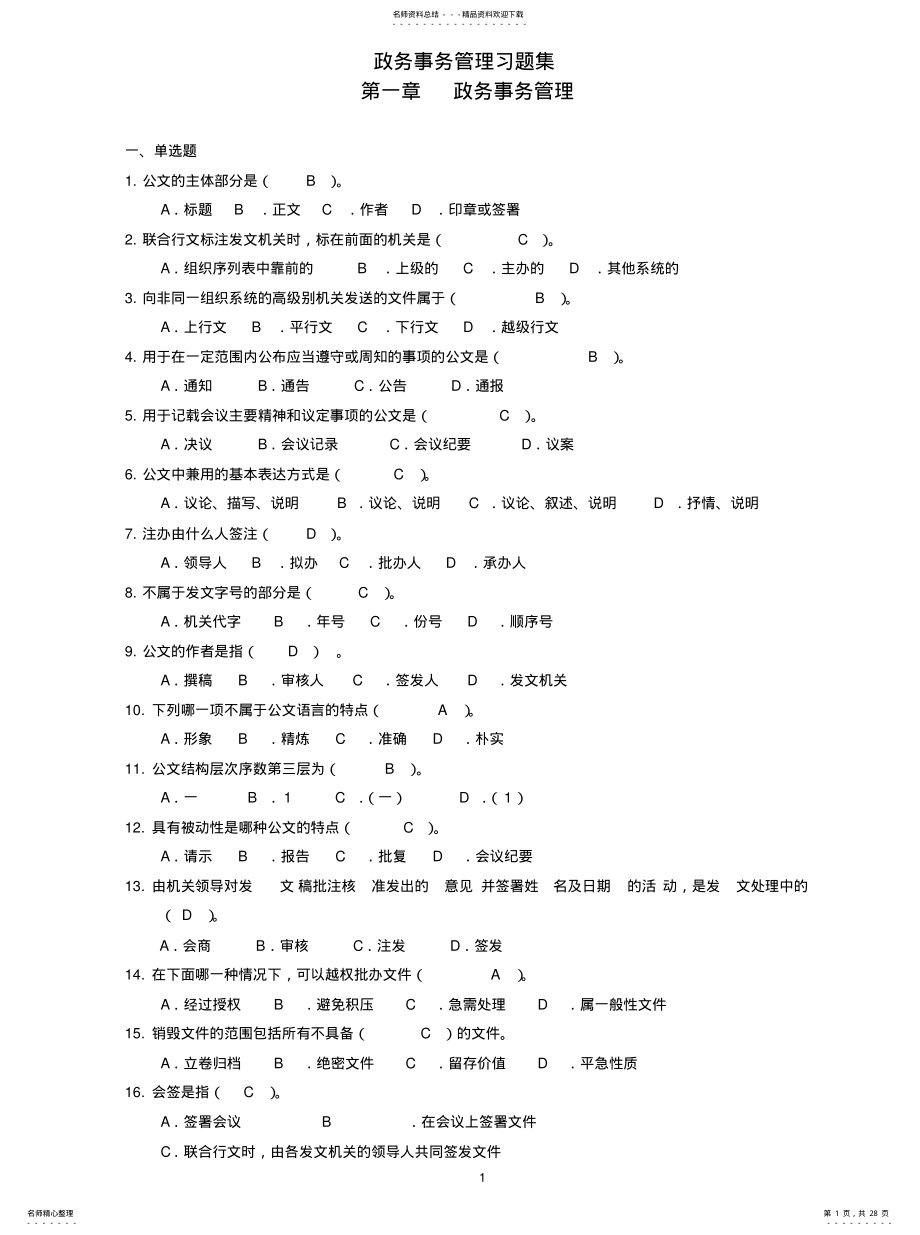 2022年政务事务管理习题宣贯 .pdf_第1页