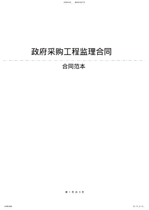 2022年政府采购工程监理合同 .pdf