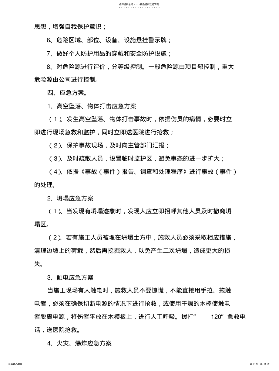 2022年2022年建筑工程重大危险源监控措施和安全事故应急救援预案 .pdf_第2页