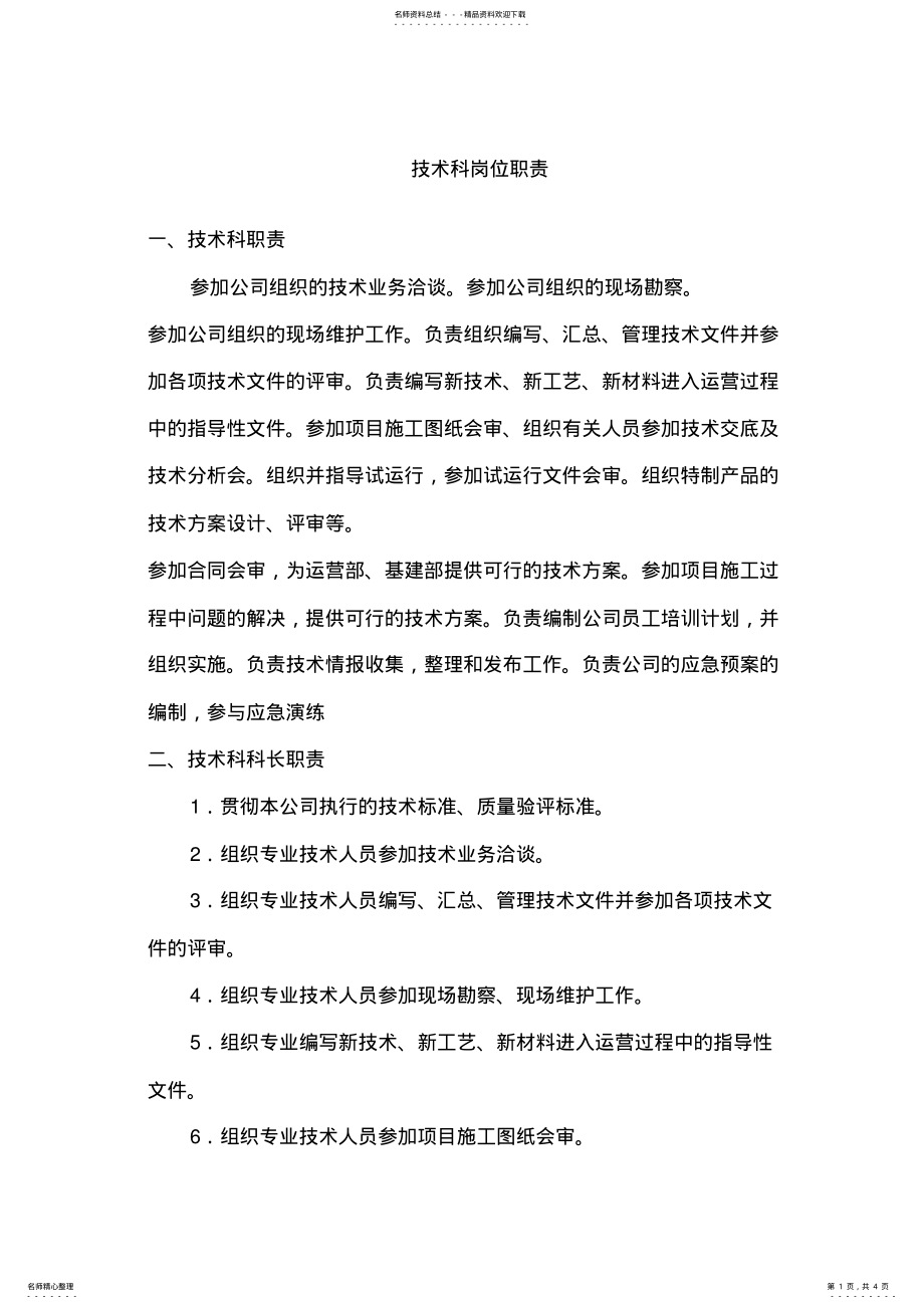 2022年2022年技术科岗位职责 .pdf_第1页