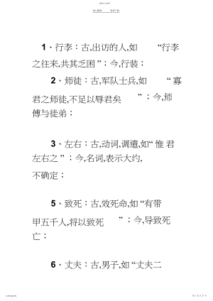 2022年文言文古今异义词汇总.docx