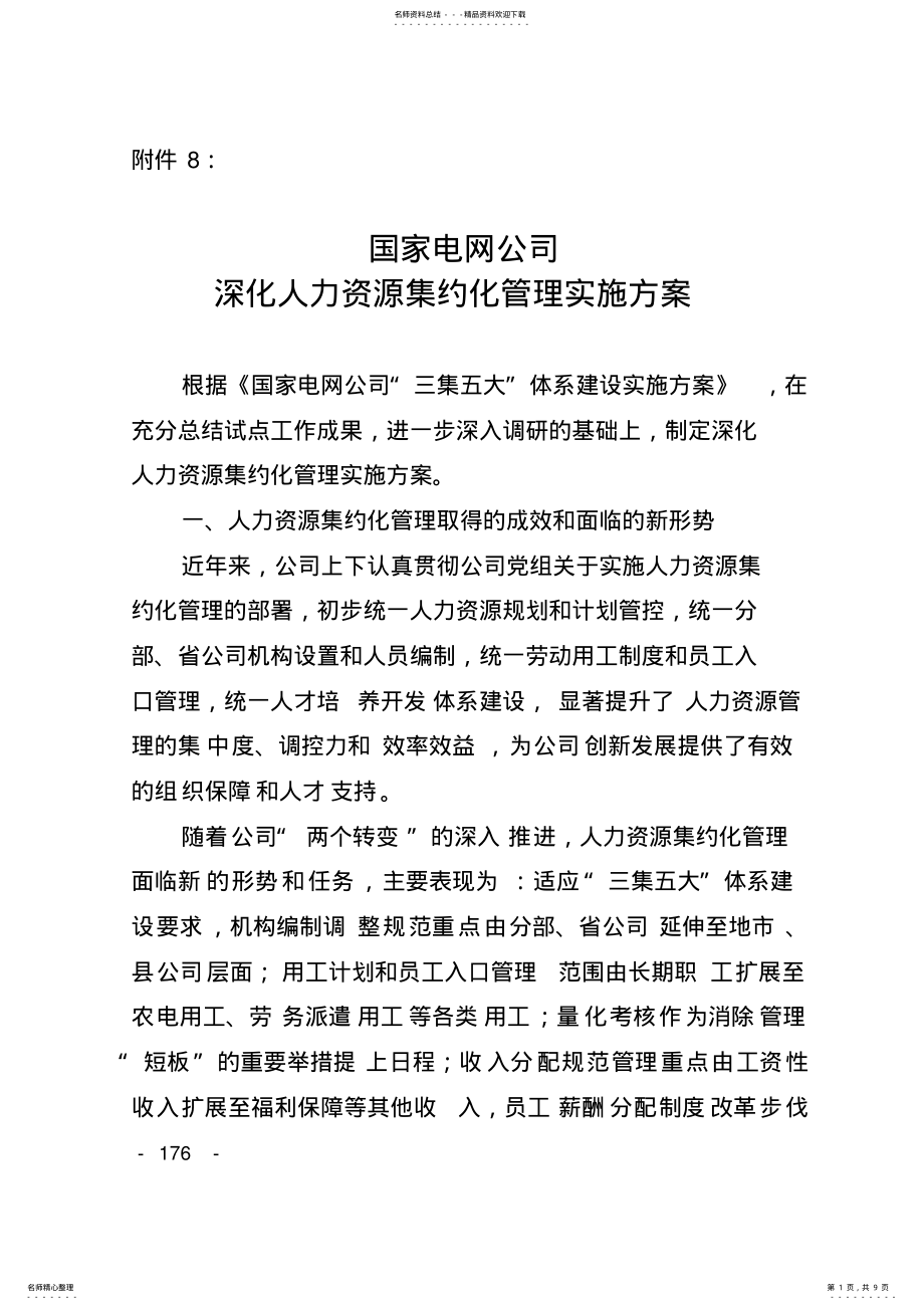 2022年2022年国家电网公司深化人力资源集约化管理实施方案 .pdf_第1页