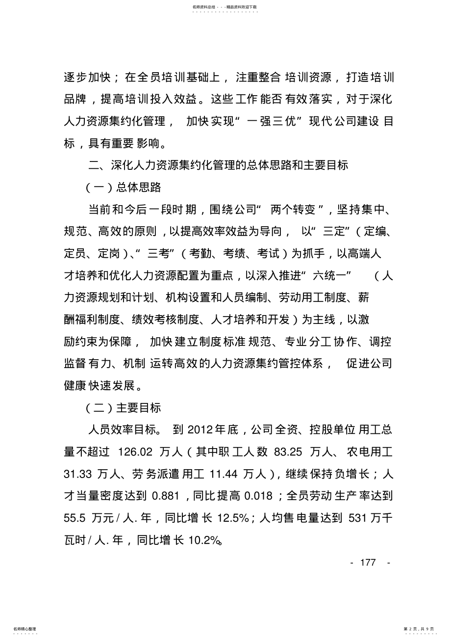 2022年2022年国家电网公司深化人力资源集约化管理实施方案 .pdf_第2页