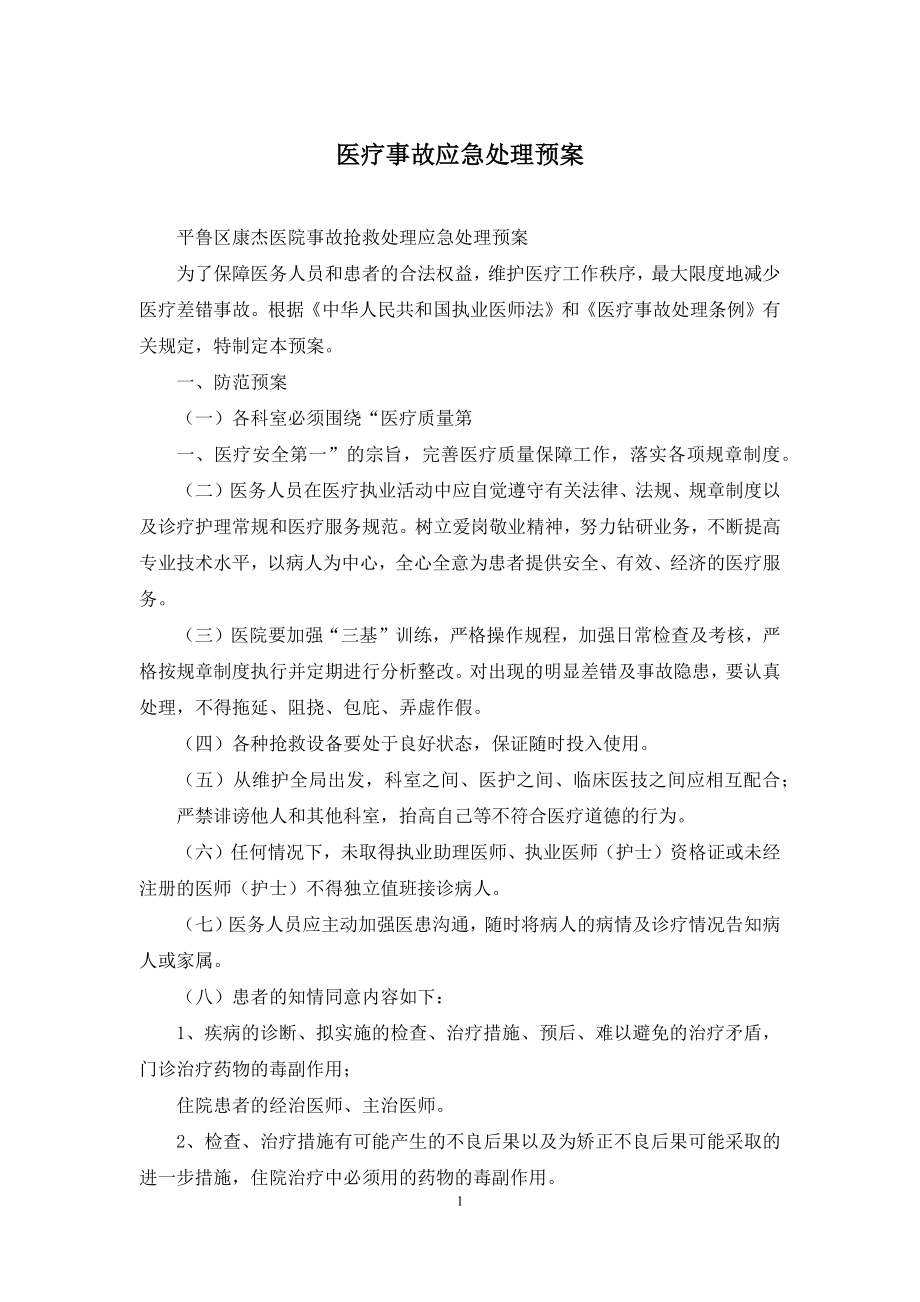 医疗事故应急处理预案.docx_第1页