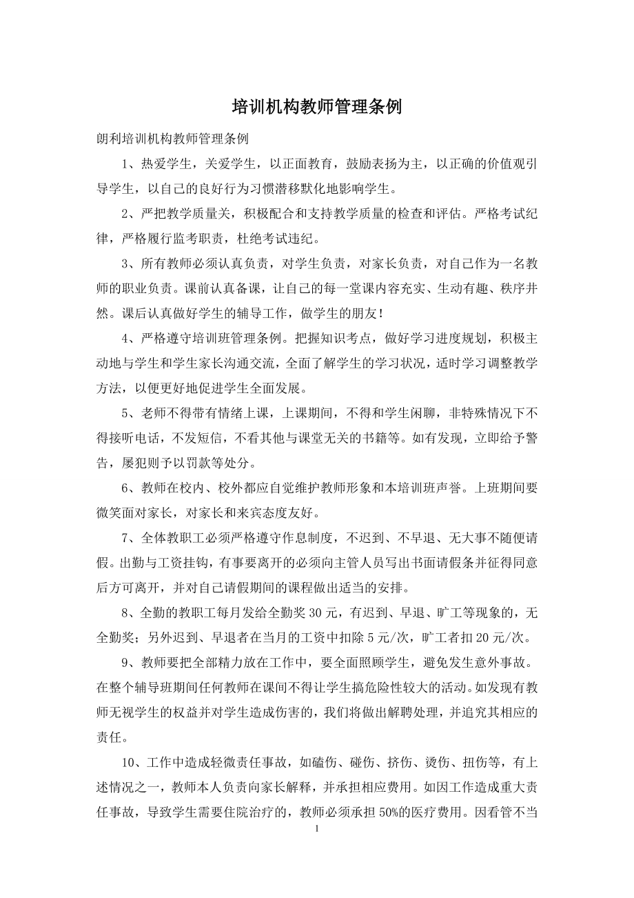 培训机构教师管理条例.docx_第1页