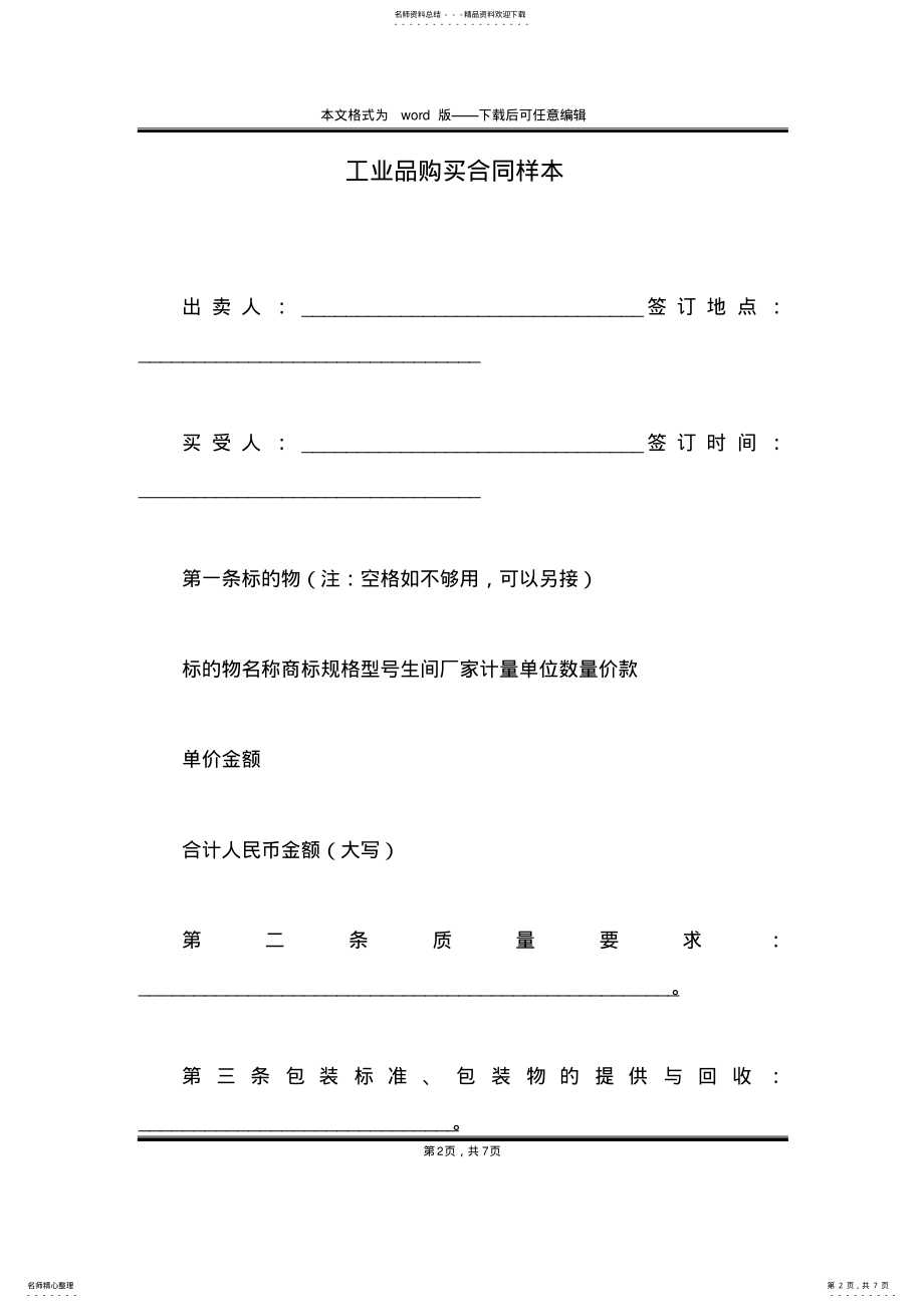 2022年2022年工业品购买合同样本 .pdf_第2页