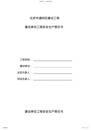 2022年2022年建设单位安全生产责任书 .pdf