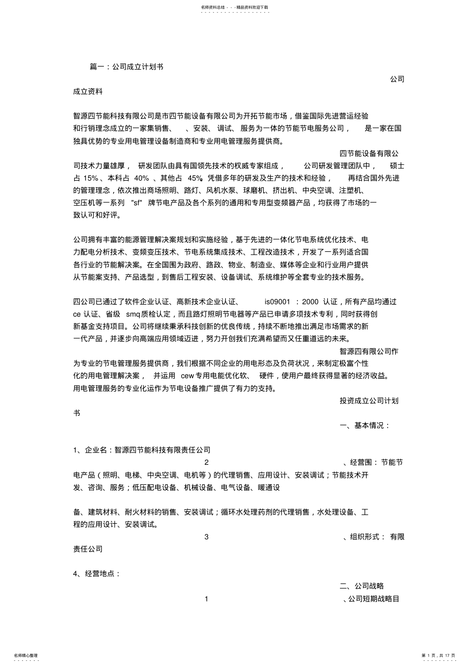 2022年成立公司计划书 4.pdf_第1页