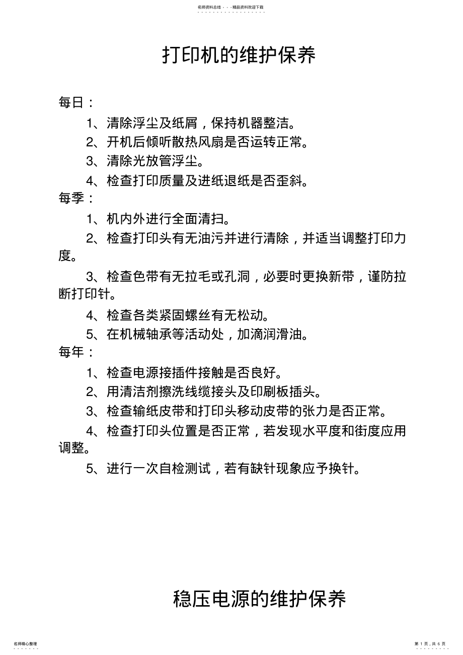 2022年打印机的维护保养 .pdf_第1页