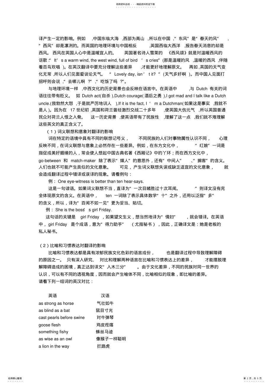 2022年文化差异对英汉翻译的影响 .pdf_第2页