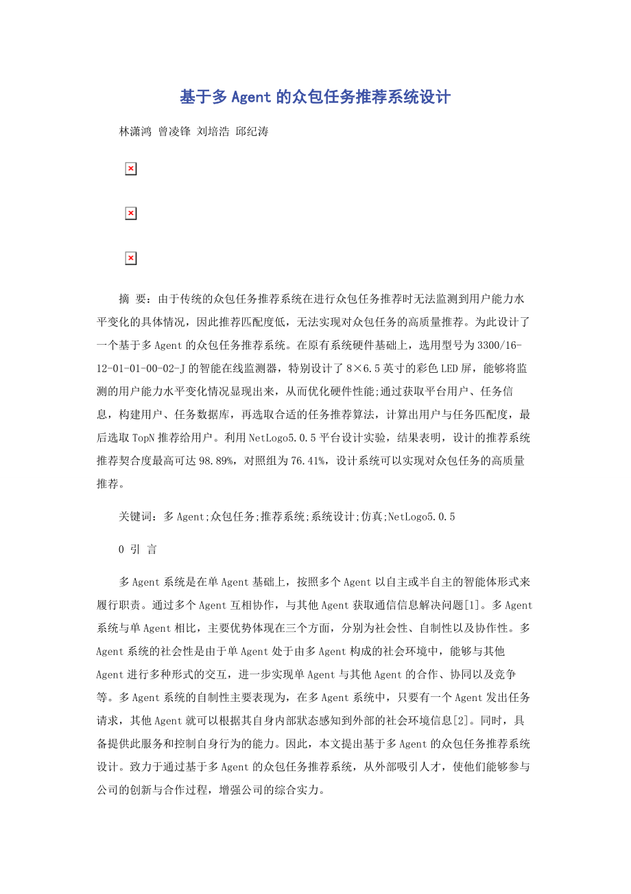 基于多Agent的众包任务推荐系统设计.docx_第1页