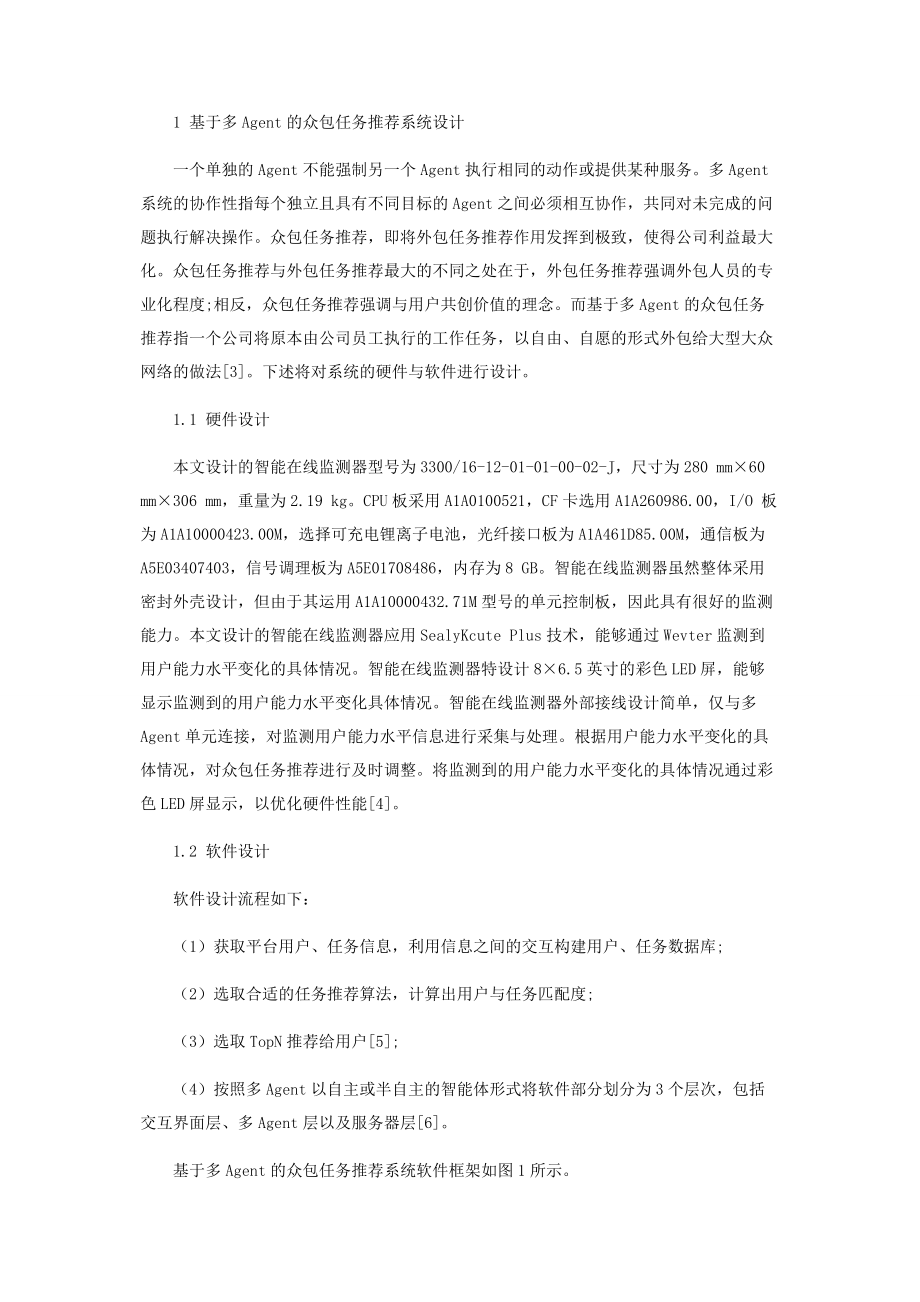 基于多Agent的众包任务推荐系统设计.docx_第2页