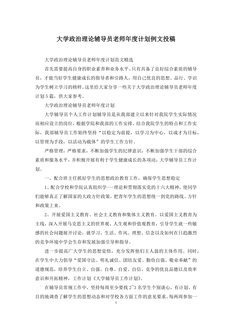 大学政治理论辅导员老师年度计划例文投稿.docx_第1页