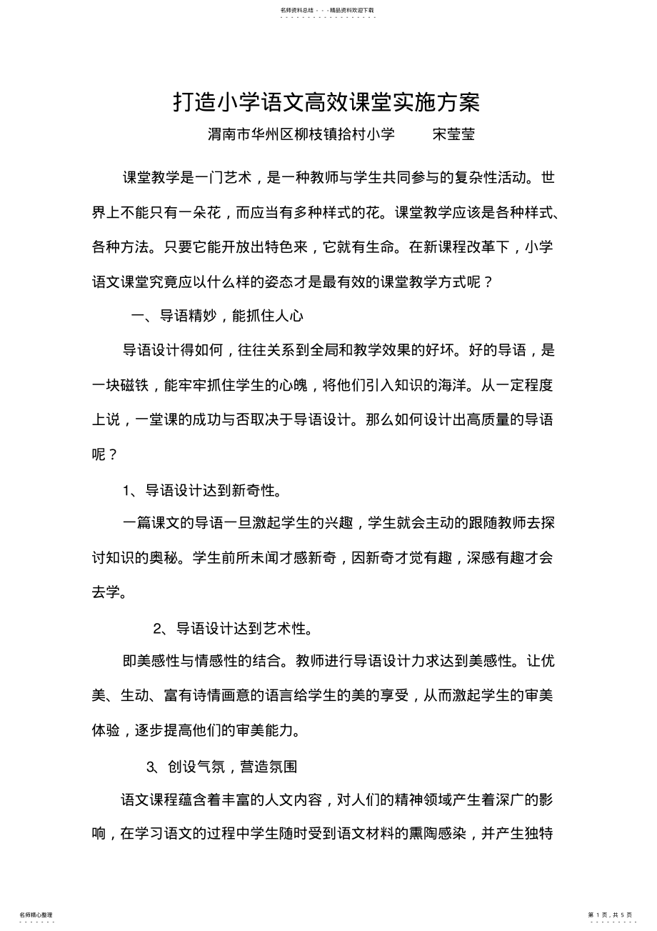 2022年打造小学语文高效课堂实施方案 .pdf_第1页