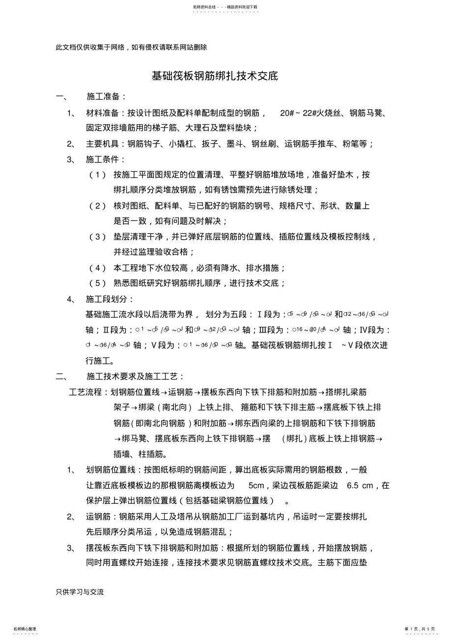 2022年2022年基础筏板钢筋绑扎技术交底word版本 .pdf_第1页