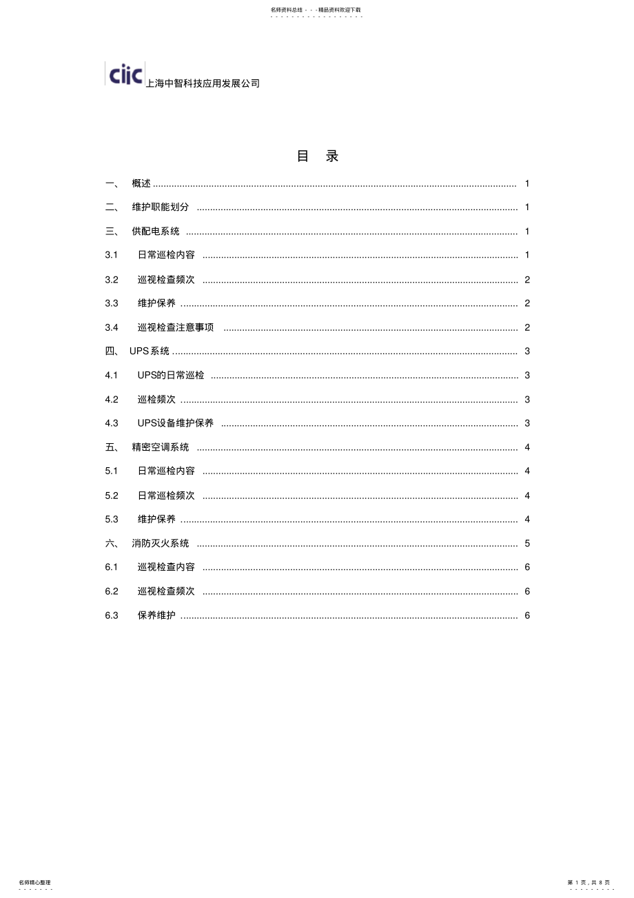 2022年数据中心机房基础设施运维管理规范 .pdf_第1页