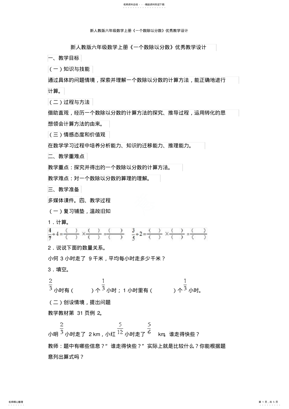 2022年新人教版六年级数学上册《一个数除以分数》优秀教学设计 .pdf_第1页