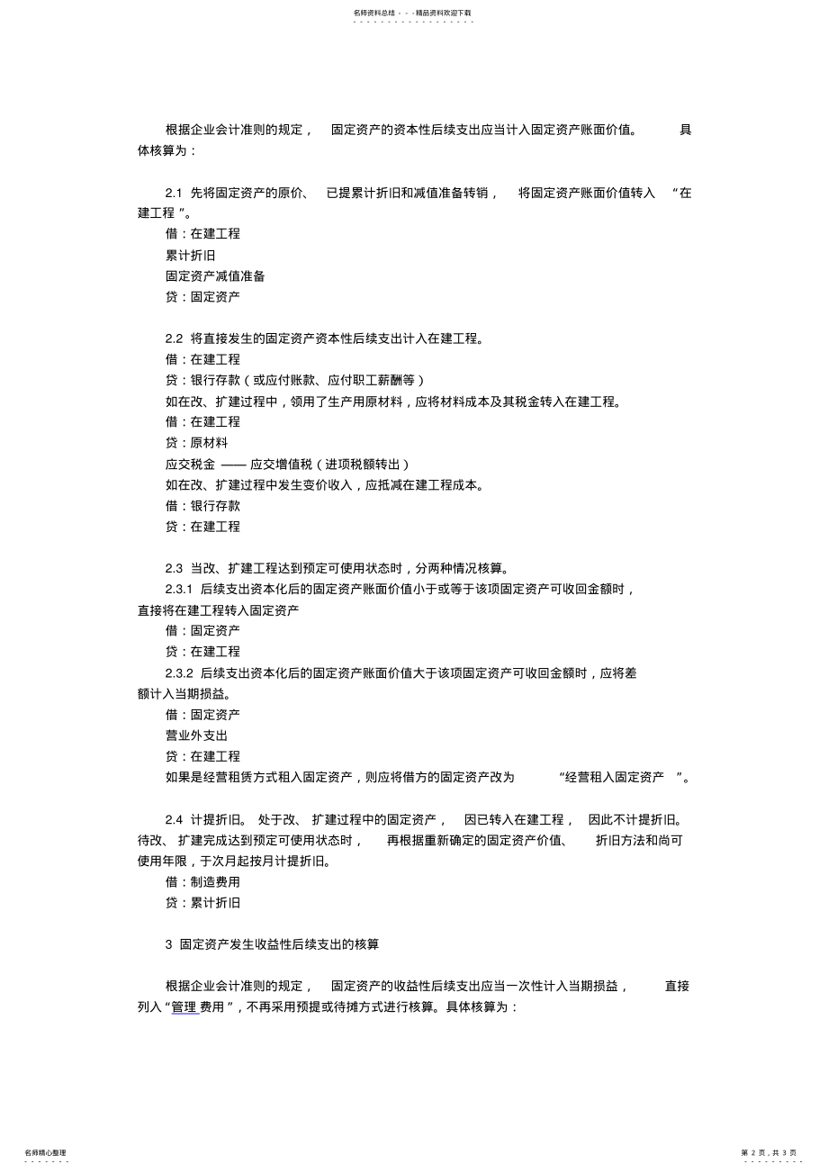 2022年2022年固定资产改良支出的会计核算 .pdf_第2页