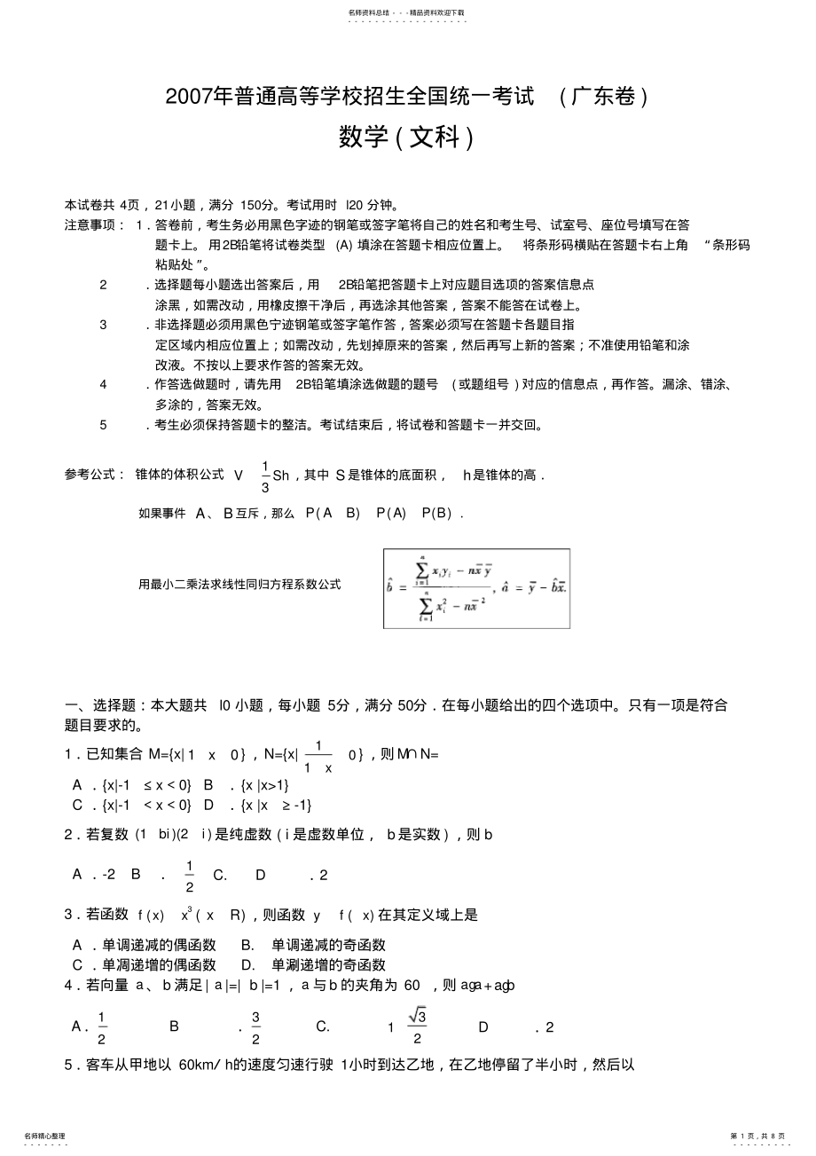 2022年2022年广东高考文科数学试题 .pdf_第1页