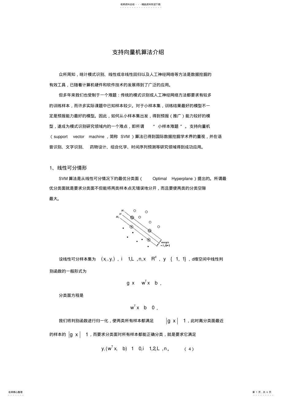 2022年支持向量机算法介绍 .pdf_第1页