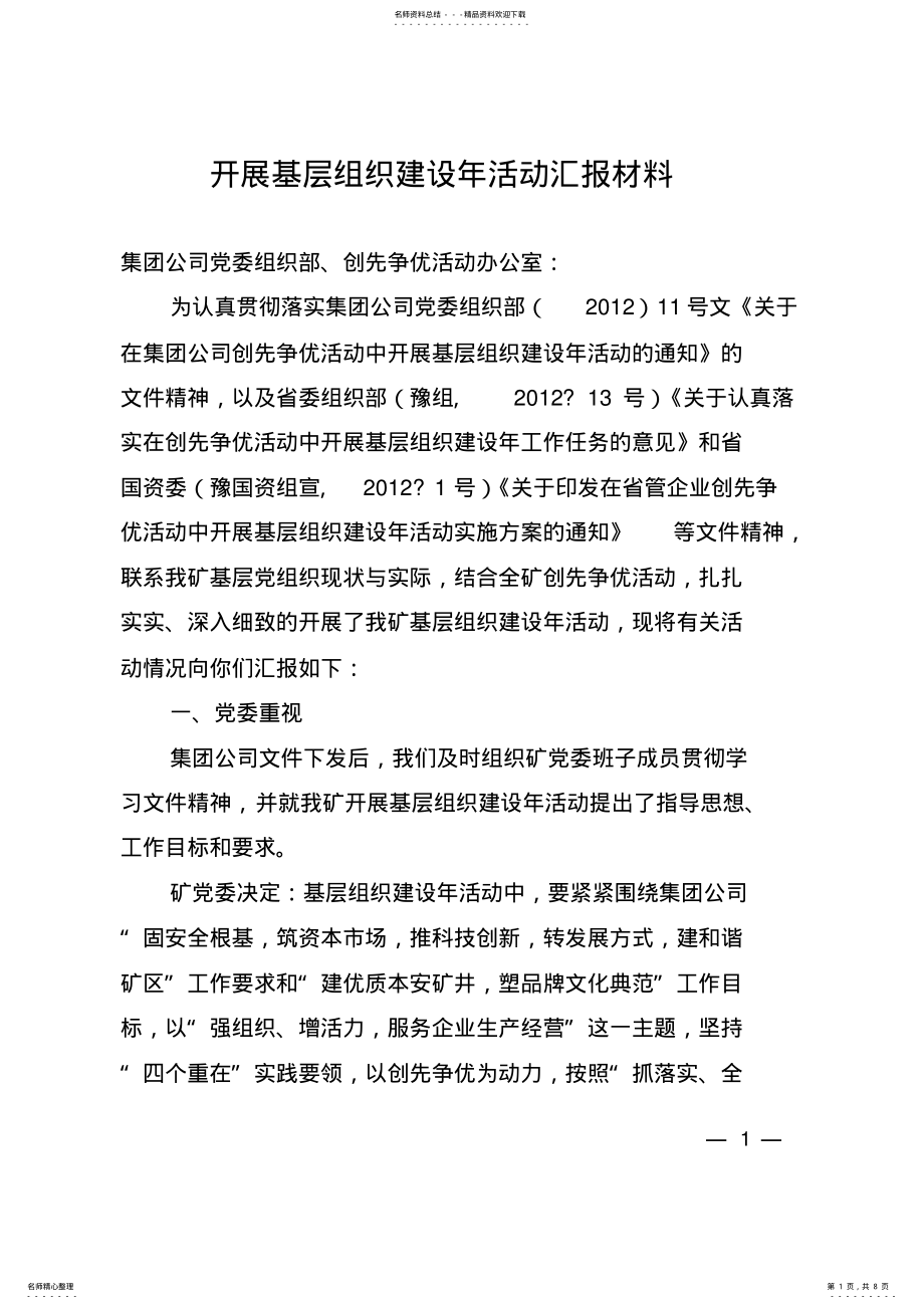 2022年2022年基层组织建设年汇报 .pdf_第1页