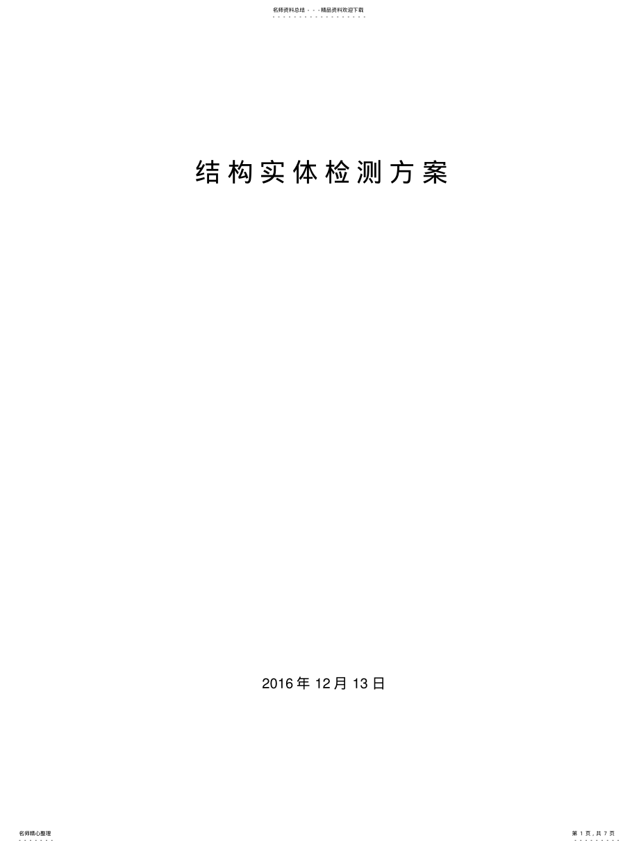 2022年2022年工程实体检测方案 .pdf_第1页