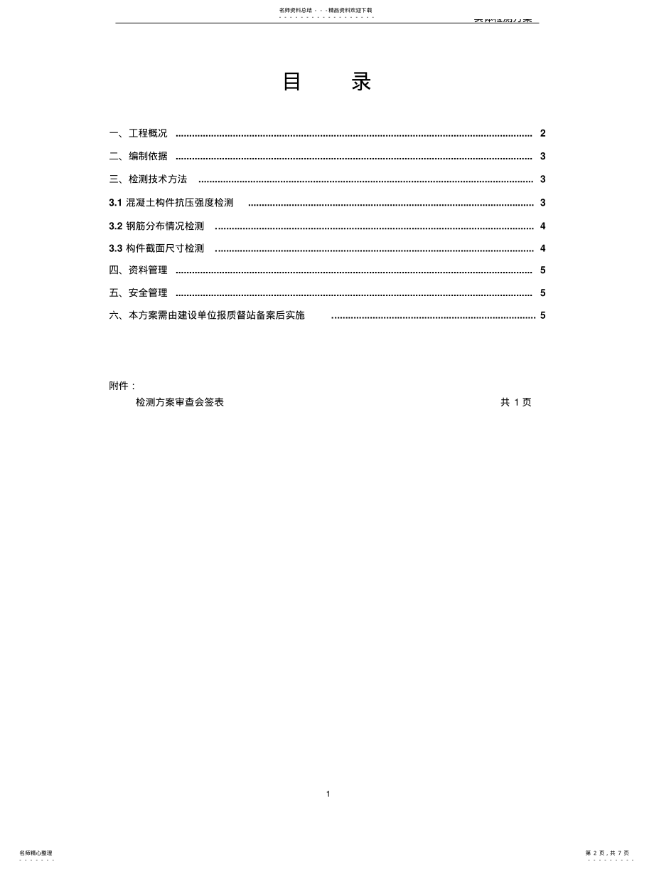 2022年2022年工程实体检测方案 .pdf_第2页