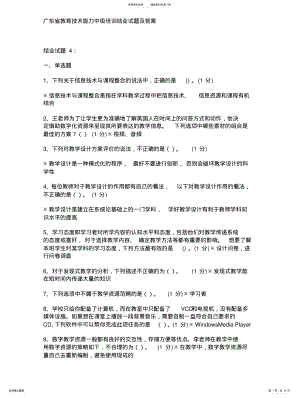 广东省教育技术能力中级培训结业试题及答案 .pdf