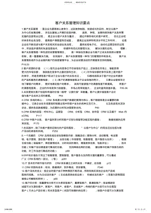 2022年2022年客户关系管理知识要点 .pdf