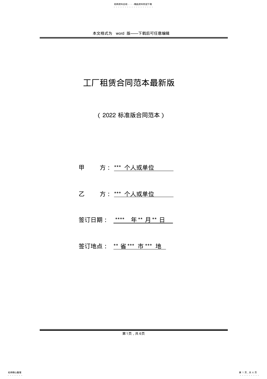 2022年2022年工厂租赁合同范本最新版 .pdf_第1页