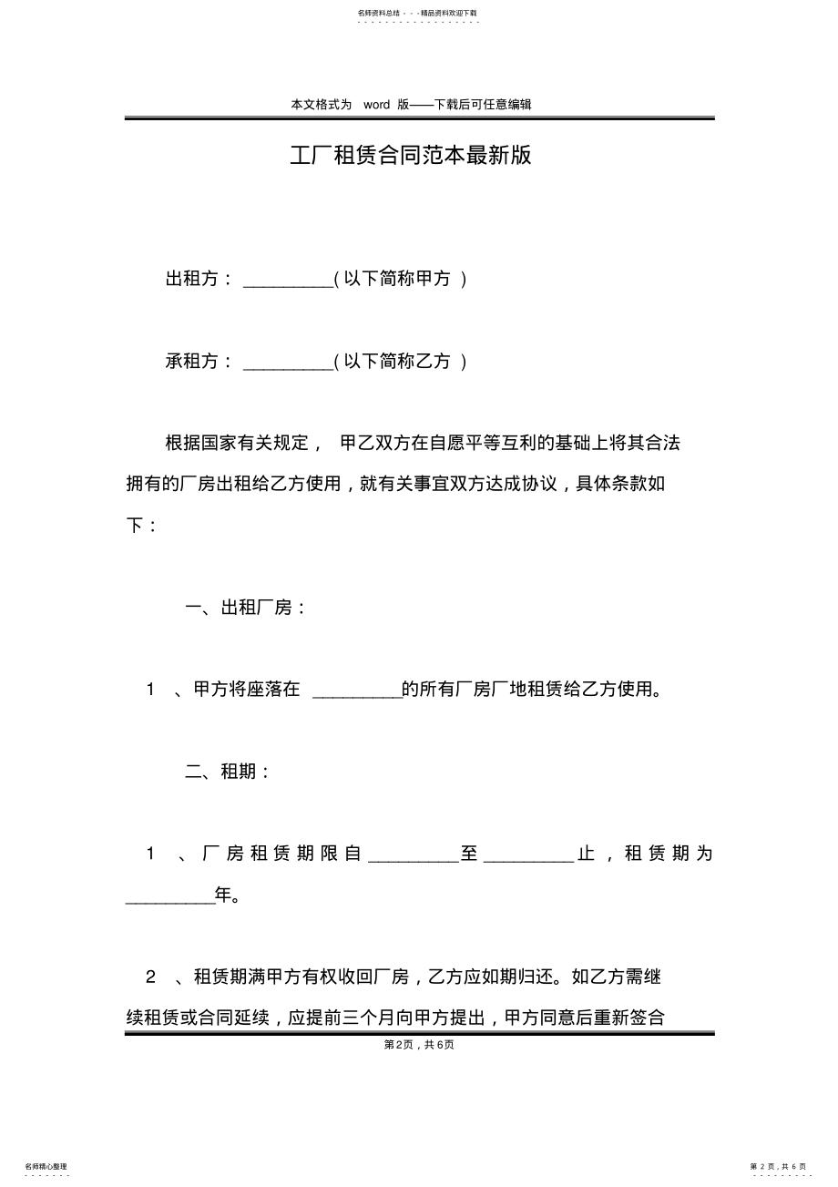 2022年2022年工厂租赁合同范本最新版 .pdf_第2页