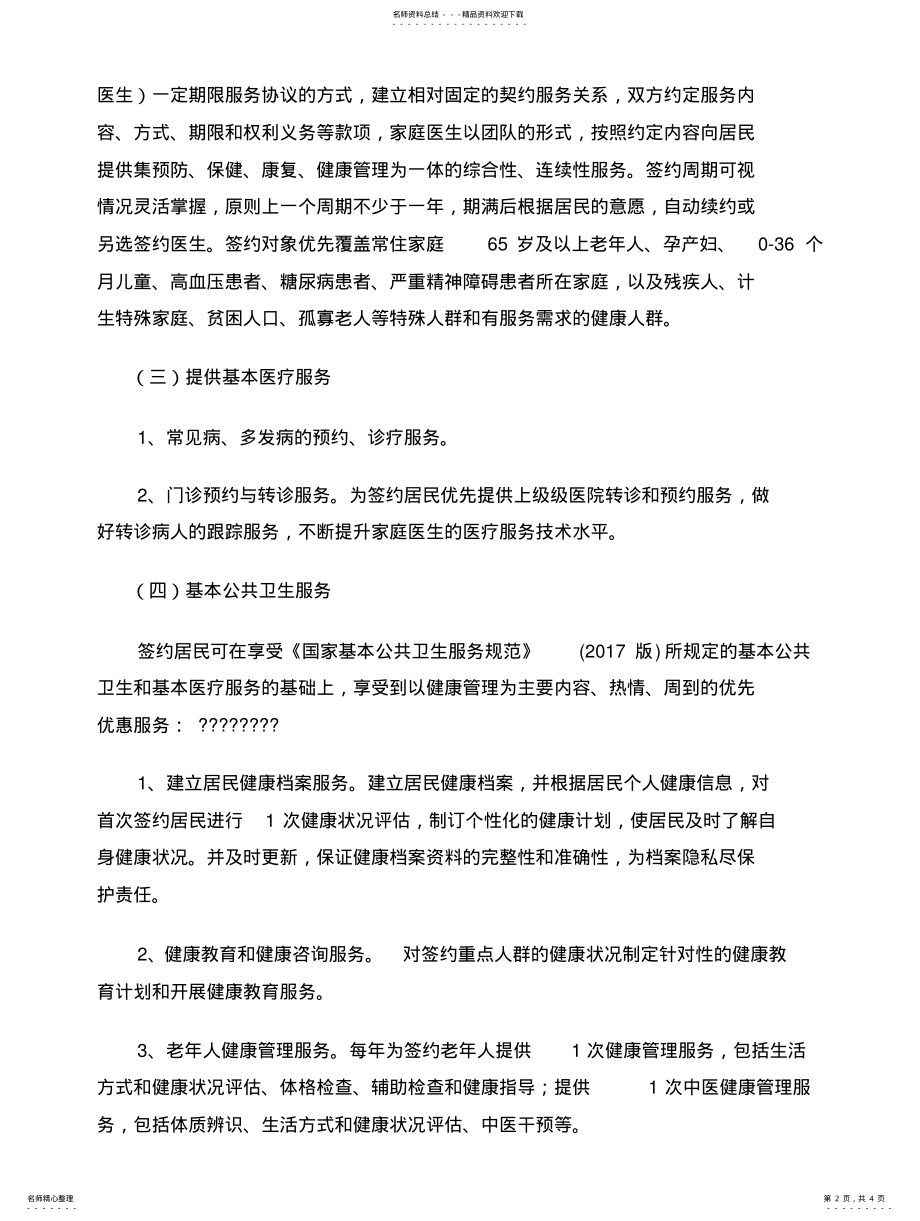 2022年2022年家庭医生签约服务工作计划借鉴 .pdf_第2页