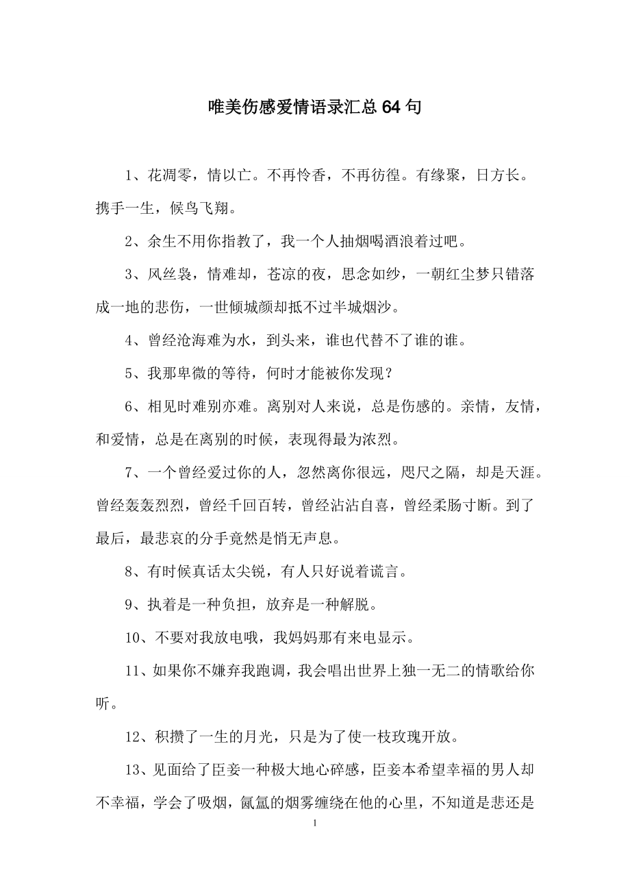 唯美伤感爱情语录汇总64句.docx_第1页