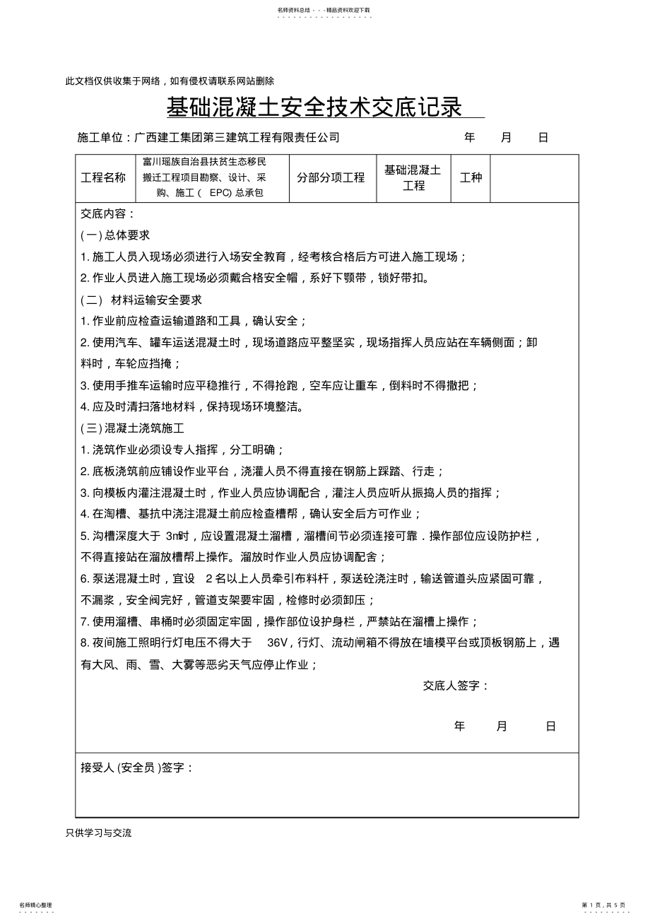 2022年2022年基础混凝土安全技术交底记录讲解学习 .pdf_第1页