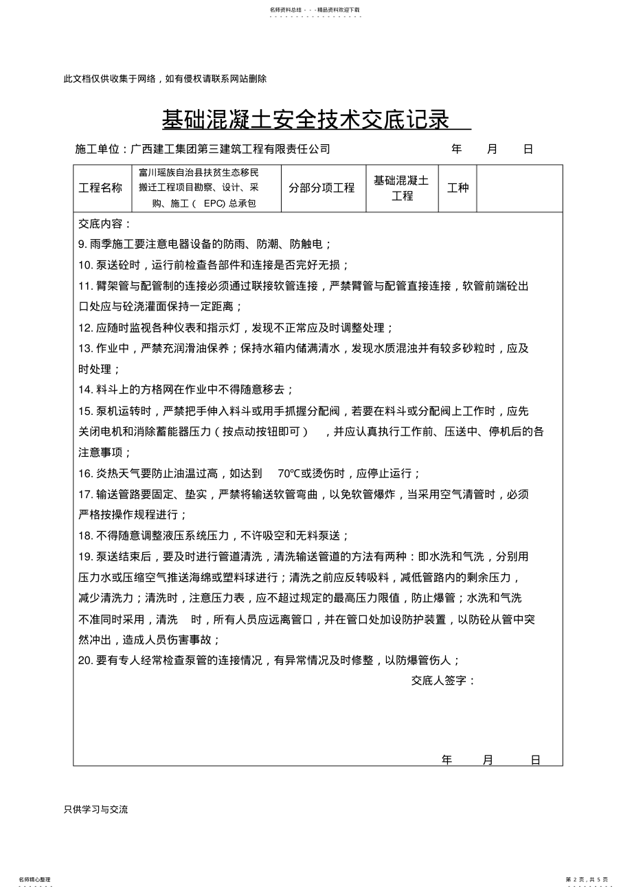 2022年2022年基础混凝土安全技术交底记录讲解学习 .pdf_第2页