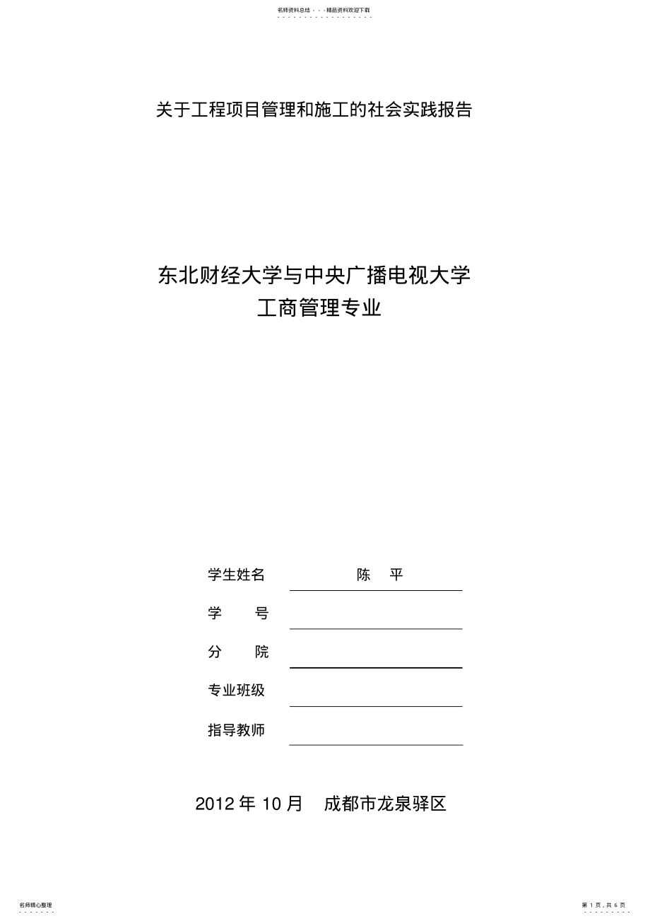 2022年2022年关于工程项目管理和施工的社会实践报告 .pdf_第1页