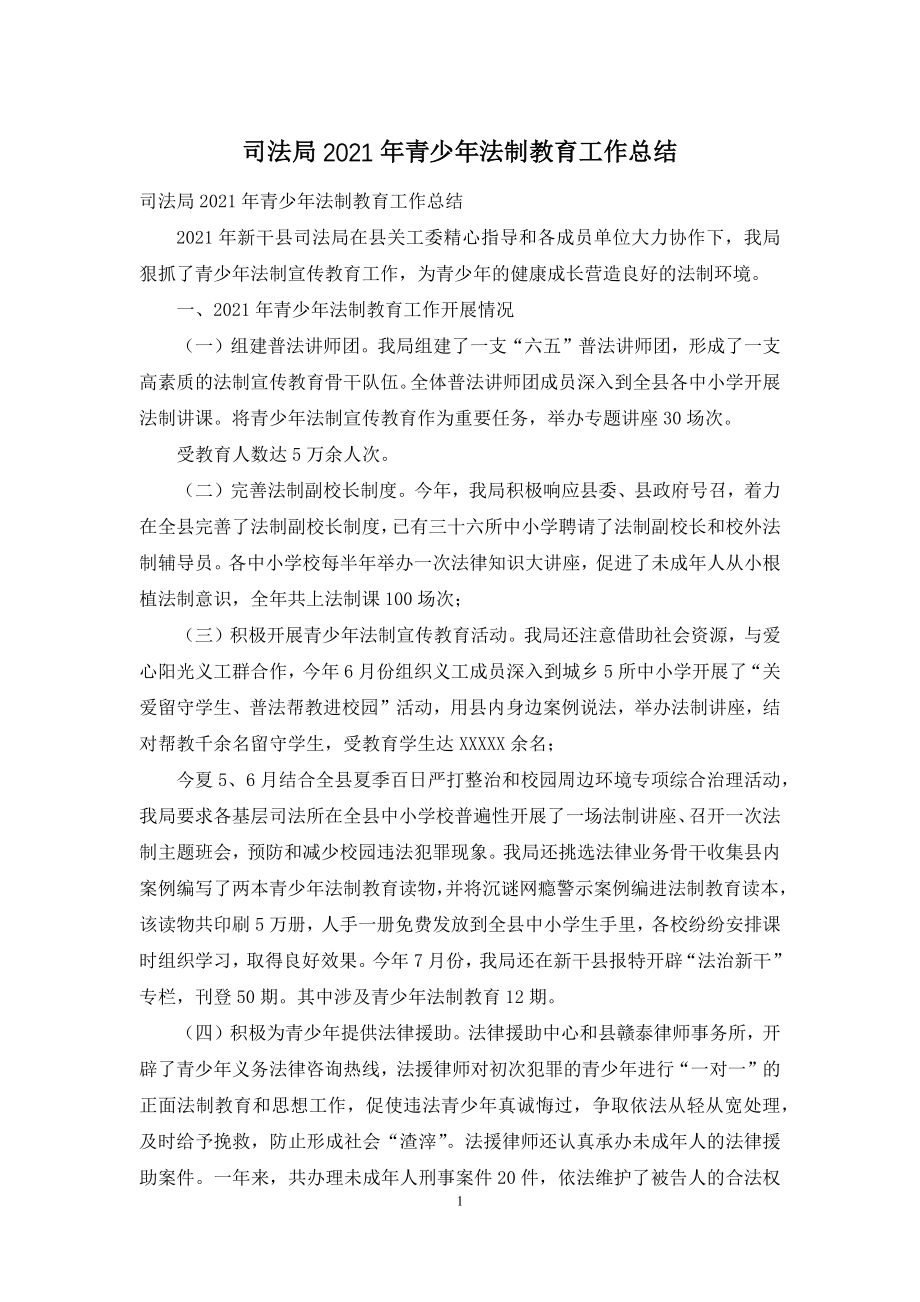 司法局2021年青少年法制教育工作总结.docx_第1页