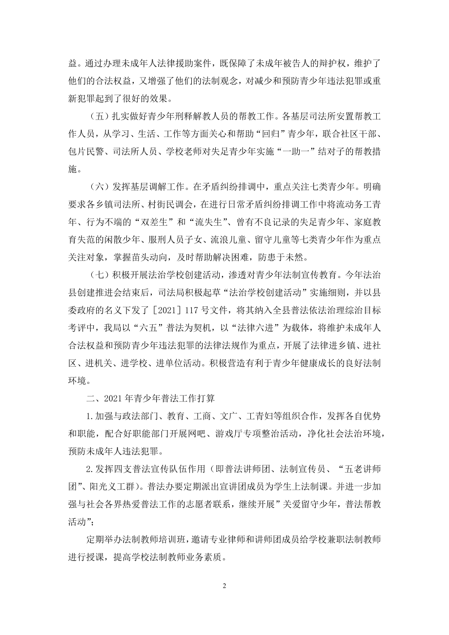 司法局2021年青少年法制教育工作总结.docx_第2页